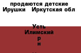 продаются детские Ирушки - Иркутская обл., Усть-Илимский р-н, Усть-Илимск г. Другое » Продам   . Иркутская обл.